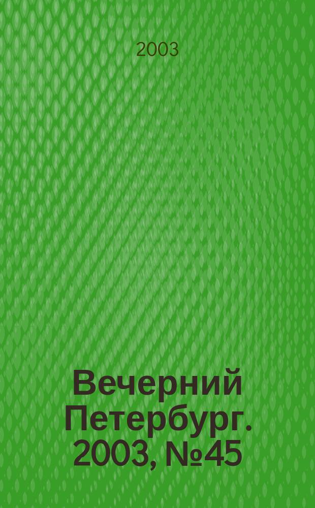 Вечерний Петербург. 2003, № 45 (22448) (12 марта)