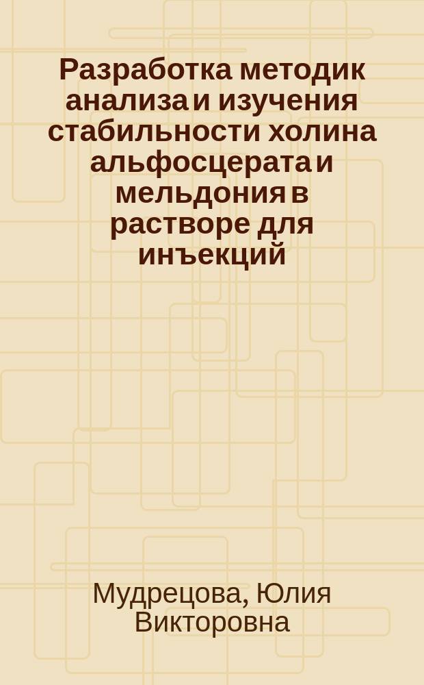 Разработка методик анализа и изучения стабильности холина альфосцерата и мельдония в растворе для инъекций : автореферат диссертации на соискание ученой степени кандидата фармацевтических наук : специальность 14.04.02 <Фармацевтическая химия, фармакогнозия>