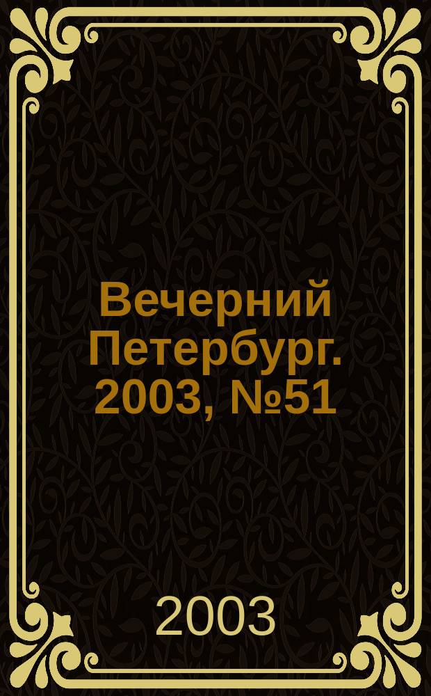 Вечерний Петербург. 2003, № 51 (22454) (20 марта)