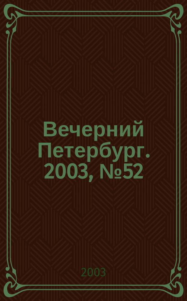 Вечерний Петербург. 2003, № 52 (22455) (21 марта)