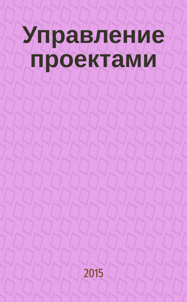 Управление проектами : учебное пособие : для студентов направления подготовки "Государственное и муниципальное управление"