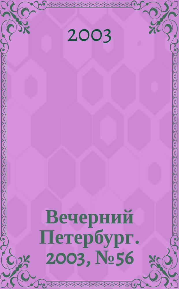 Вечерний Петербург. 2003, № 56 (22459) (27 марта)