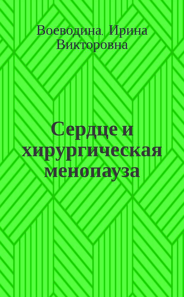 Сердце и хирургическая менопауза (результаты длительного наблюдения) : автореферат диссертации на соискание ученой степени доктора медицинских наук : специальность 14.01.05 <Кардиология>
