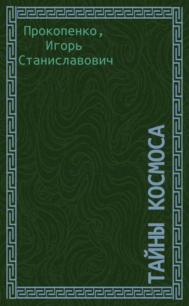 Тайны Космоса