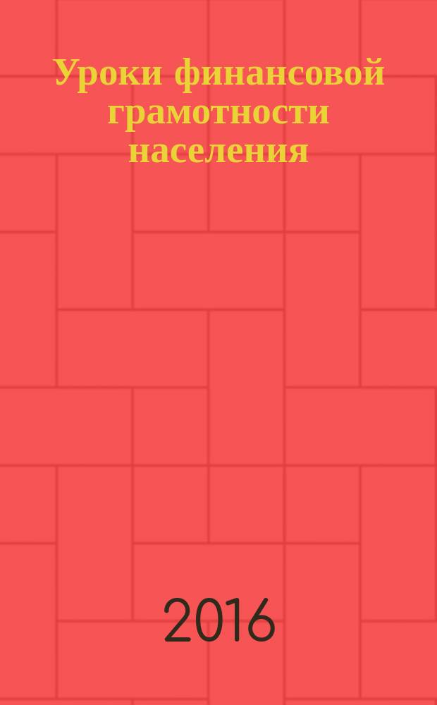 Уроки финансовой грамотности населения : учебно-методическое пособие