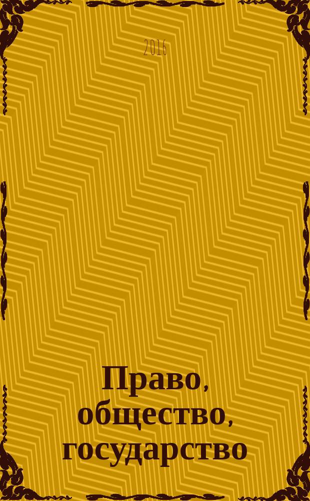 Право, общество, государство: проблемы теории и истории : сборник материалов всероссийской научной студенческой конференции, Москва, РУДН, 29-30 апреля 2016 г