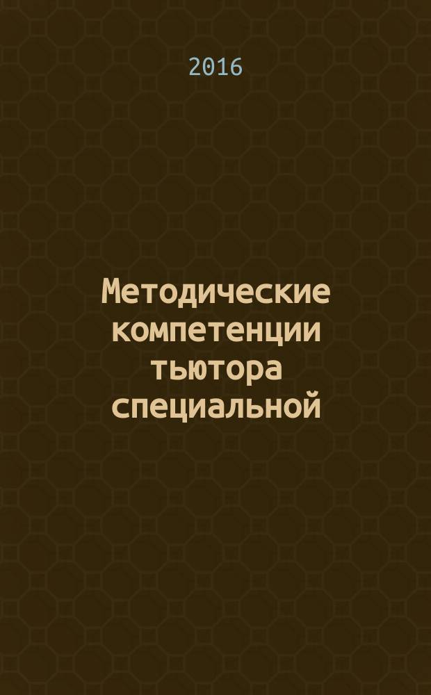 Методические компетенции тьютора специальной (коррекционной) образовательной организации : методические рекомендации