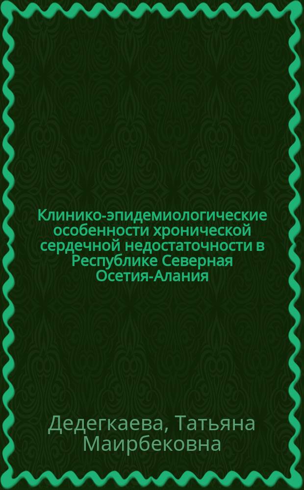 Клинико-эпидемиологические особенности хронической сердечной недостаточности в Республике Северная Осетия-Алания, пути оптимизации первичной и вторичной профилактики : автореферат диссертации на соискание ученой степени кандидата медицинских наук : специальность 14.01.05 <Кардиология>