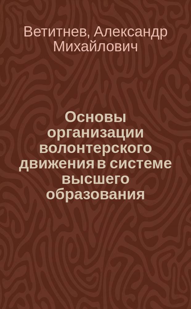 Основы организации волонтерского движения в системе высшего образования : учебное пособие