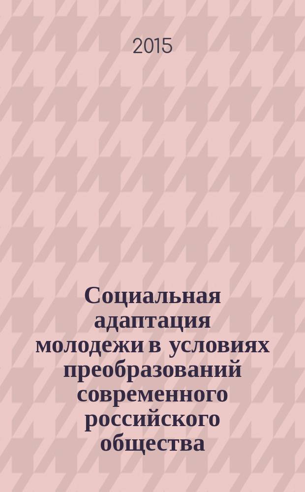 Социальная адаптация молодежи в условиях преобразований современного российского общества