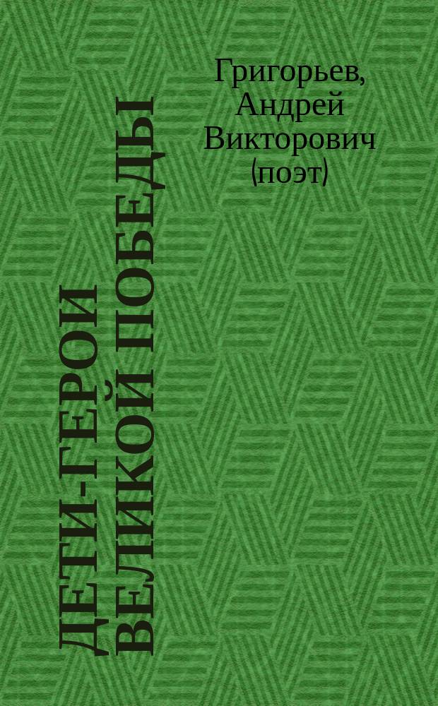 Дети-Герои Великой Победы : стихи