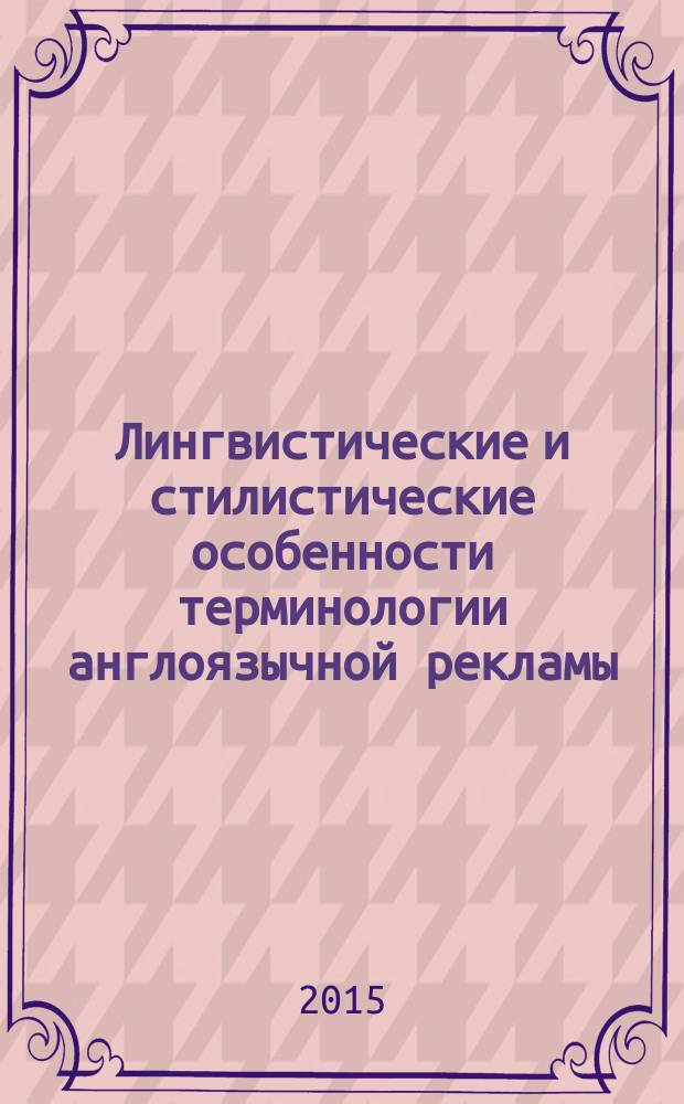 Лингвистические и стилистические особенности терминологии англоязычной рекламы : монография