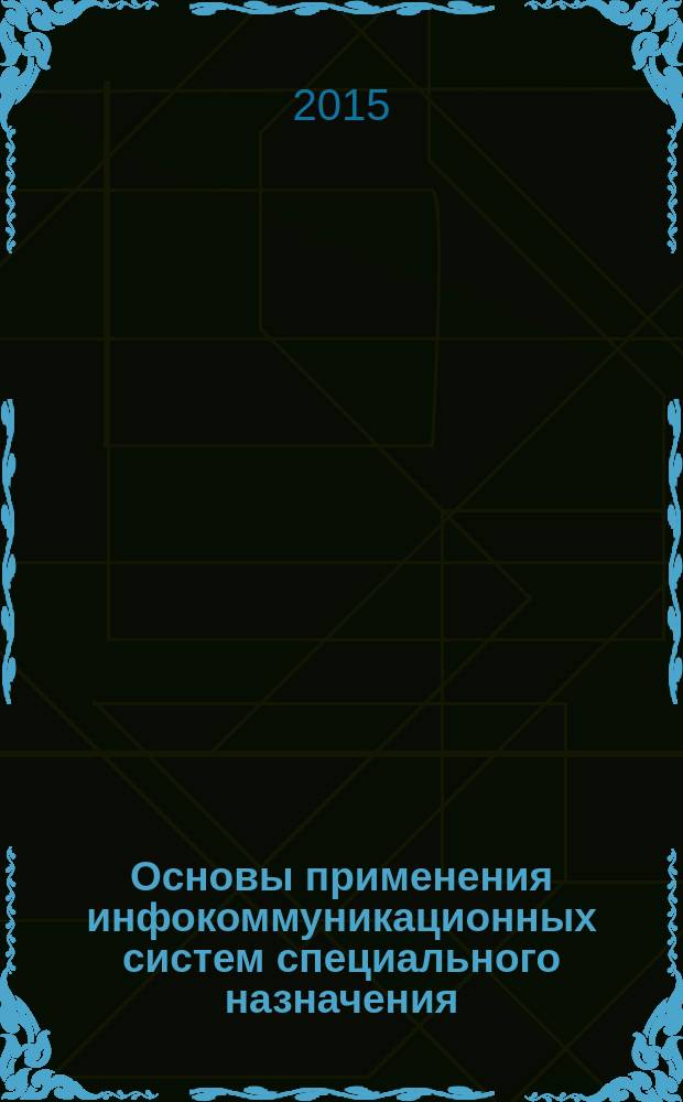 Основы применения инфокоммуникационных систем специального назначения : учебно-методическое пособие