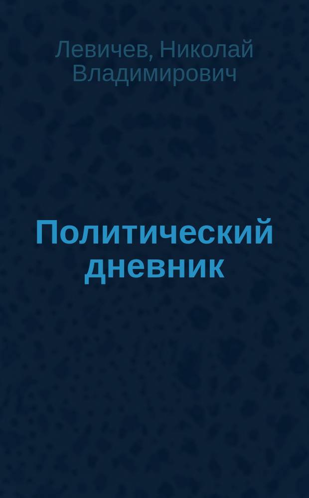 Политический дневник : статьи, выступления, комментарии, интервью