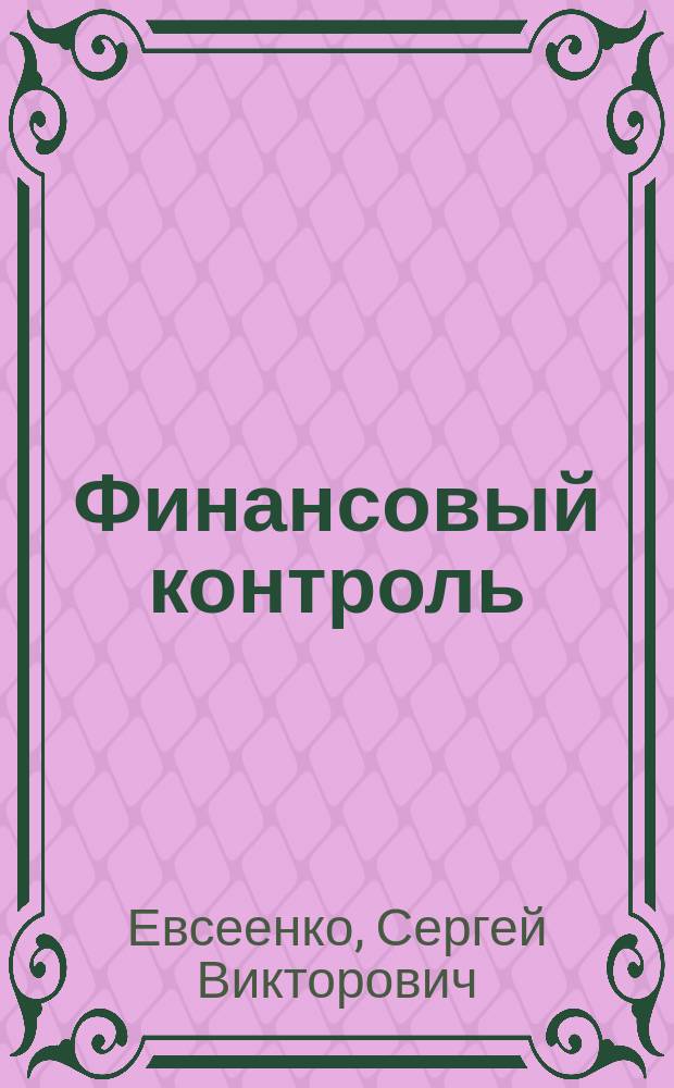 Финансовый контроль : практикум