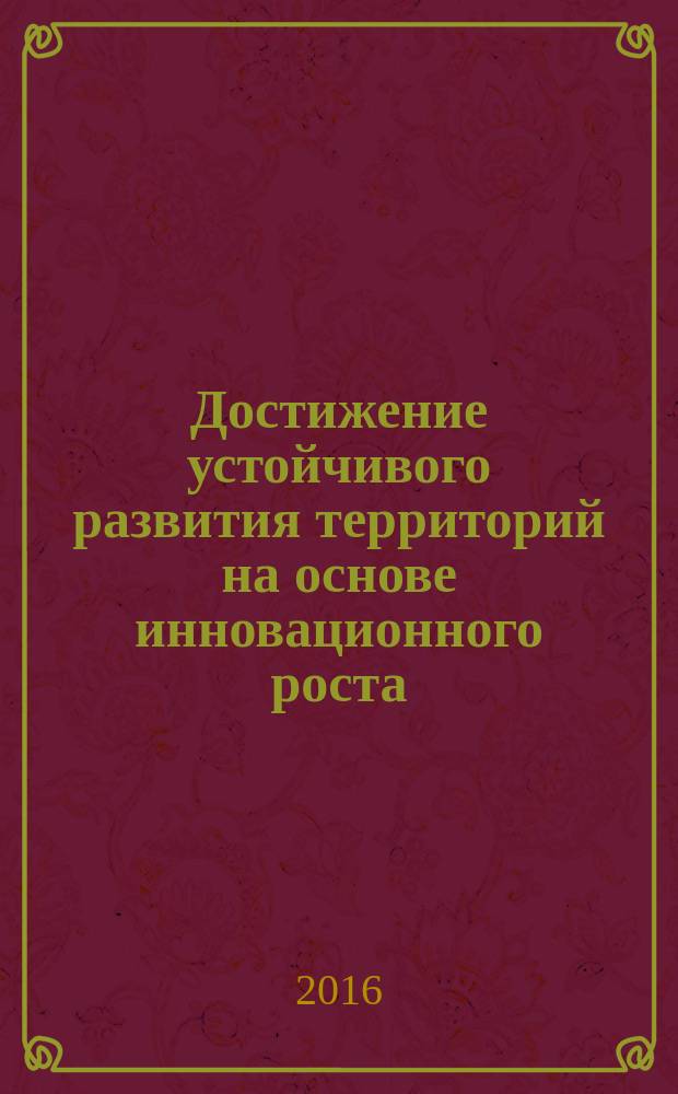 Достижение устойчивого развития территорий на основе инновационного роста : монография