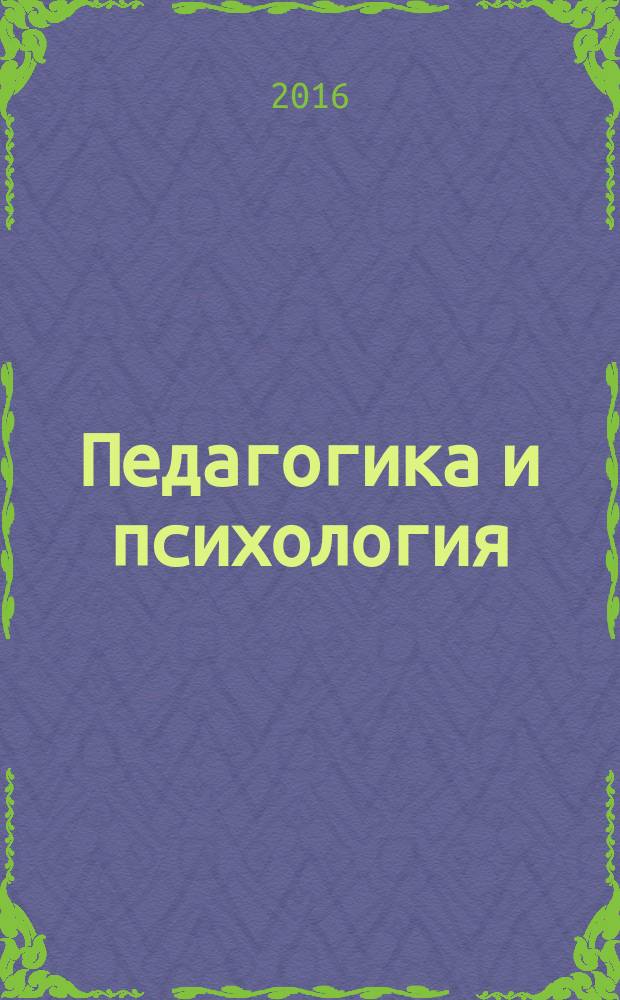 Педагогика и психология: актуальные вопросы теории и практики : сборник материалов VI международной научно-практической конференции, 3 апреля 2016 г