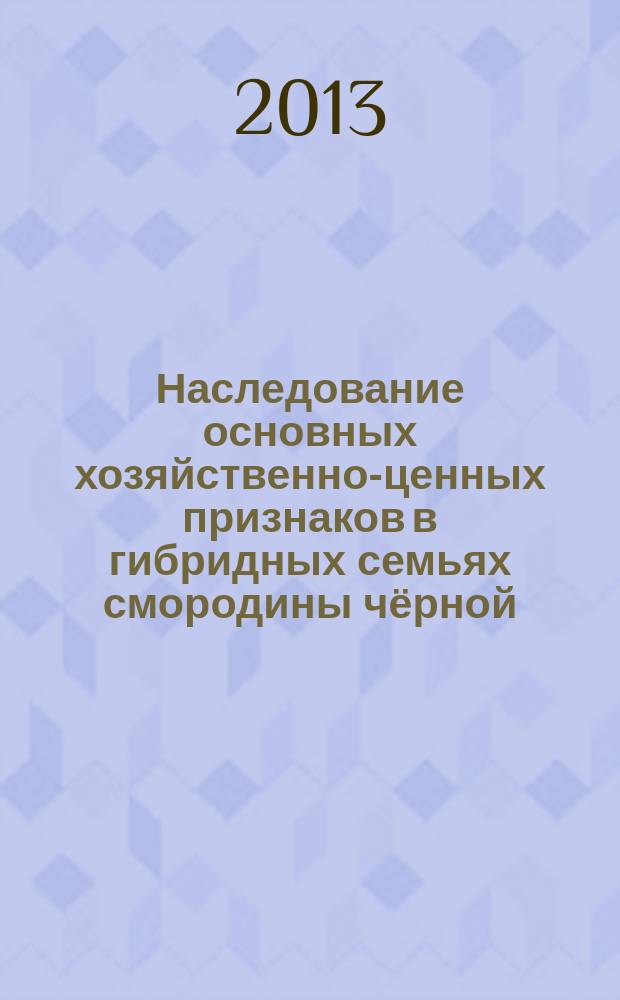 Наследование основных хозяйственно-ценных признаков в гибридных семьях смородины чёрной : автореферат диссертации на соискание ученой степени кандидата сельскохозяйственных наук : специальность 06.01.05 <Селекция и семеноводство сельскохозяйственных растений>