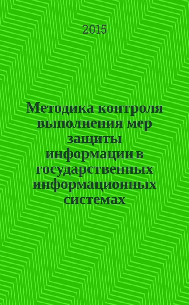 Методика контроля выполнения мер защиты информации в государственных информационных системах : научно-методическое пособие