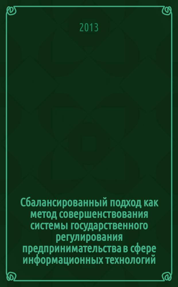 Сбалансированный подход как метод совершенствования системы государственного регулирования предпринимательства в сфере информационных технологий : автореферат диссертации на соискание ученой степени кандидата экономических наук : специальность 08.00.05 <Экономика и управление народным хозяйством по отраслям и сферам деятельности>