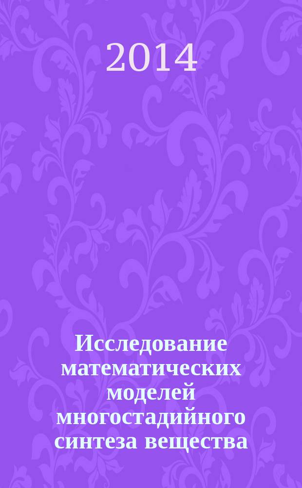 Исследование математических моделей многостадийного синтеза вещества : автореферат диссертации на соискание ученой степени кандидата физико-математических наук : специальность 05.13.18 <Математическое моделирование, численные методы и комплексы программ>