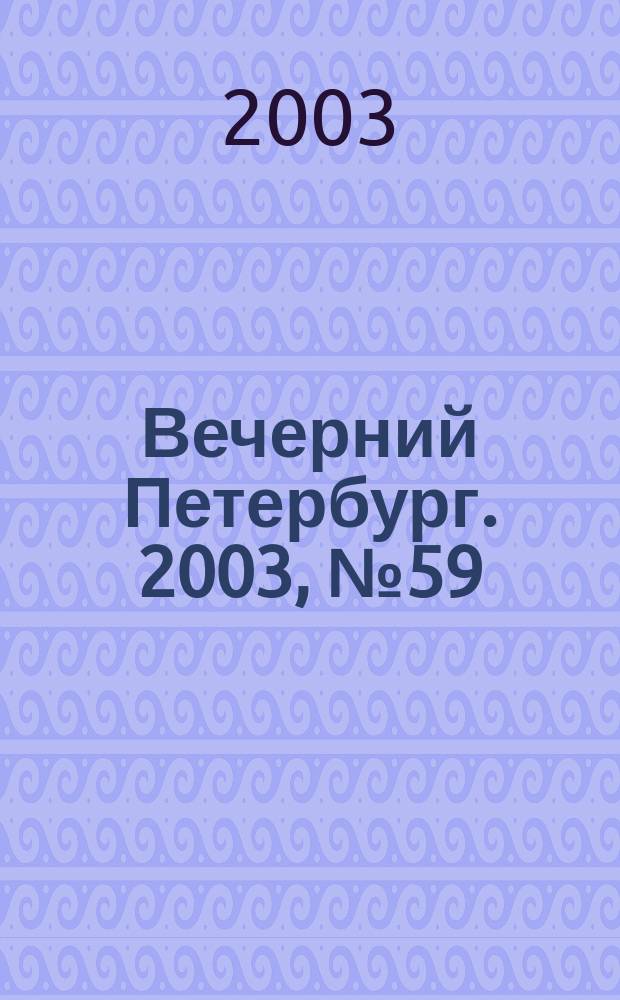 Вечерний Петербург. 2003, № 59 (22462) (2 апр.)
