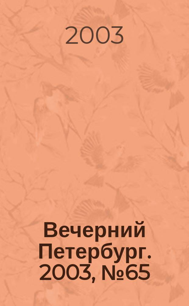 Вечерний Петербург. 2003, № 65 (22468) (9 апр.)