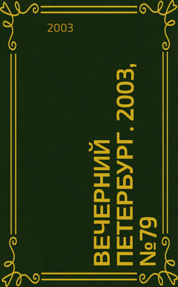 Вечерний Петербург. 2003, № 79 (22482) (26 апр.)