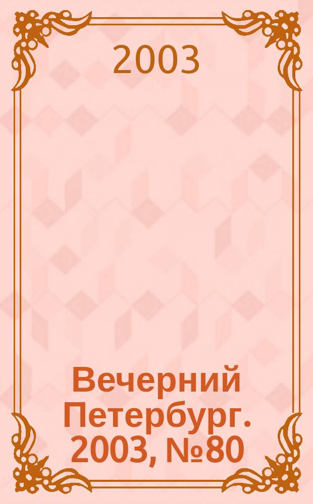 Вечерний Петербург. 2003, № 80/81 (22483/22484) (29 апр.)