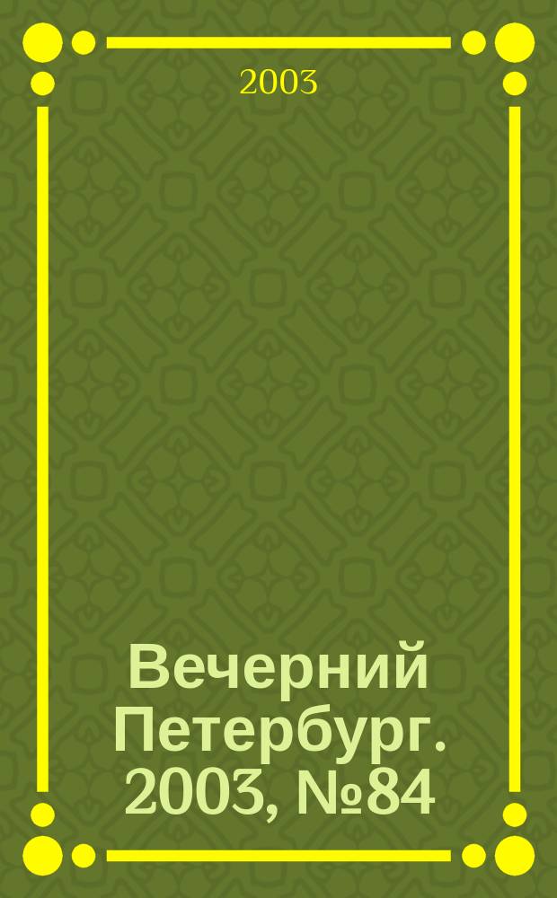 Вечерний Петербург. 2003, № 84 (22487) (6 мая)