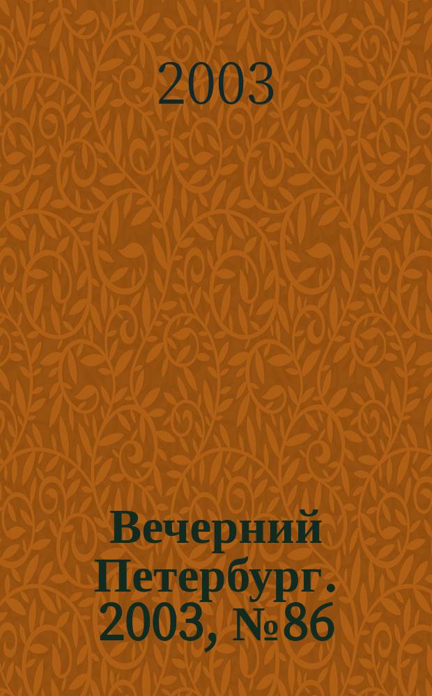 Вечерний Петербург. 2003, № 86 (22489) (8 мая)