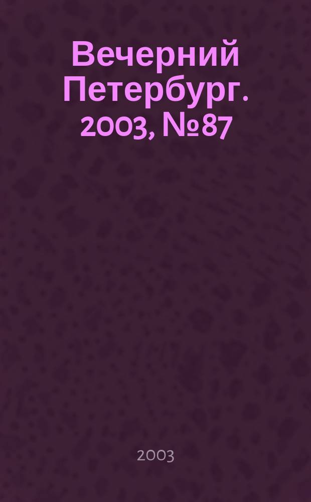 Вечерний Петербург. 2003, № 87 (22490) (13 мая)
