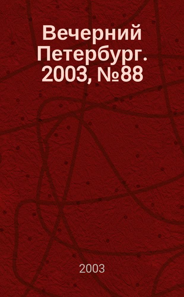 Вечерний Петербург. 2003, № 88 (22491) (14 мая)