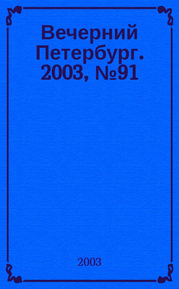 Вечерний Петербург. 2003, № 91 (22494) (17 мая)