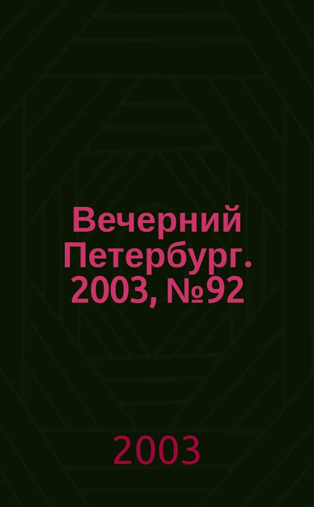 Вечерний Петербург. 2003, № 92/93 (22495/22496) (20 мая)
