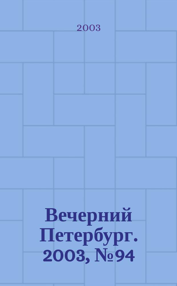 Вечерний Петербург. 2003, № 94 (22497) (21 мая)