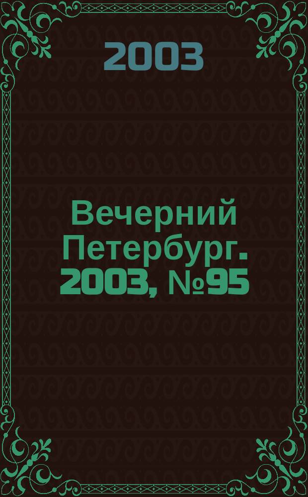 Вечерний Петербург. 2003, № 95 (22498) (22 мая)