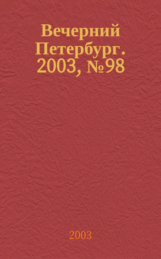 Вечерний Петербург. 2003, № 98 (22501) (27 мая)