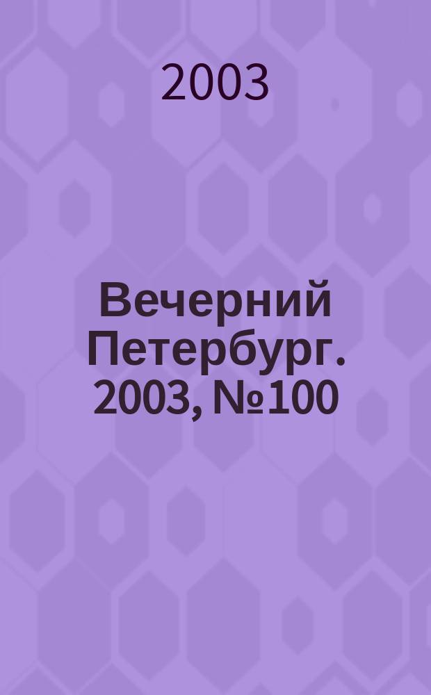 Вечерний Петербург. 2003, № 100 (22503) (29 мая)