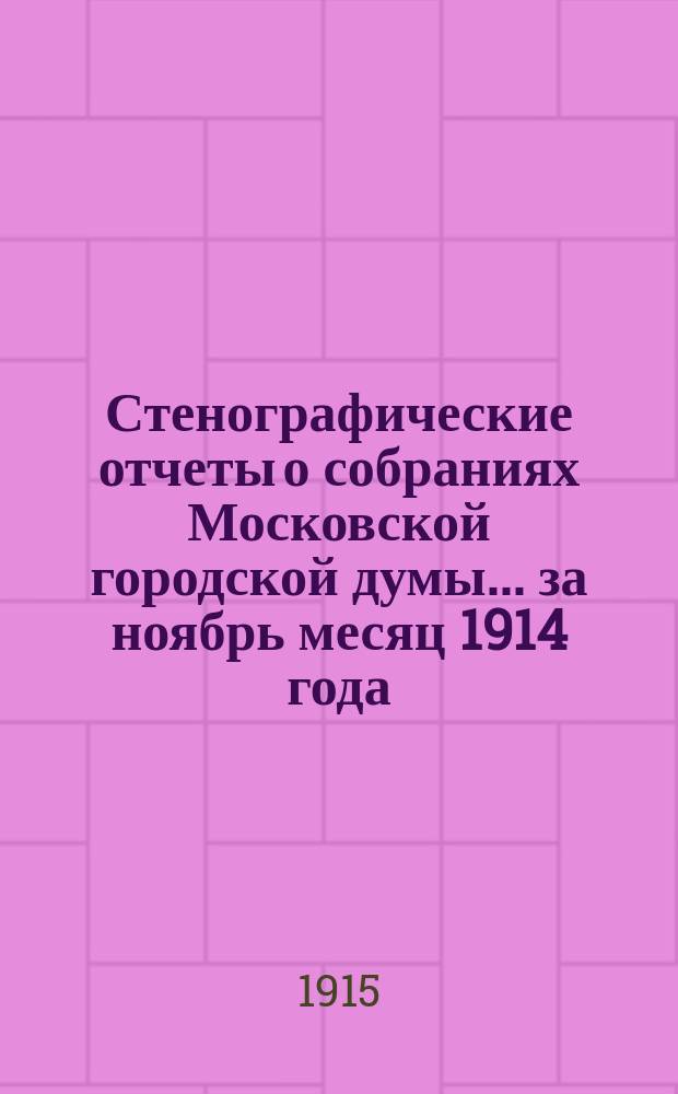 Стенографические отчеты о собраниях Московской городской думы... ... за ноябрь месяц 1914 года