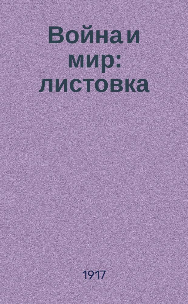 Война и мир : листовка