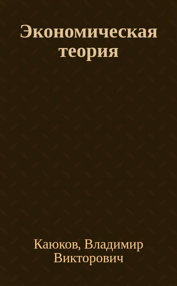 Экономическая теория : практикум