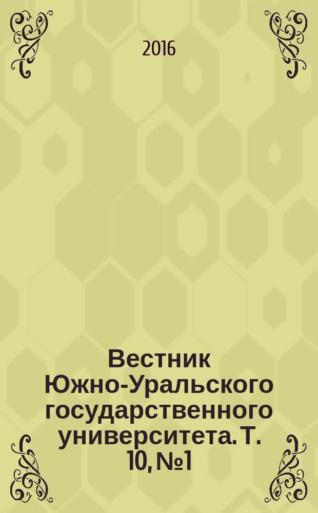 Вестник Южно-Уральского государственного университета. Т. 10, № 1