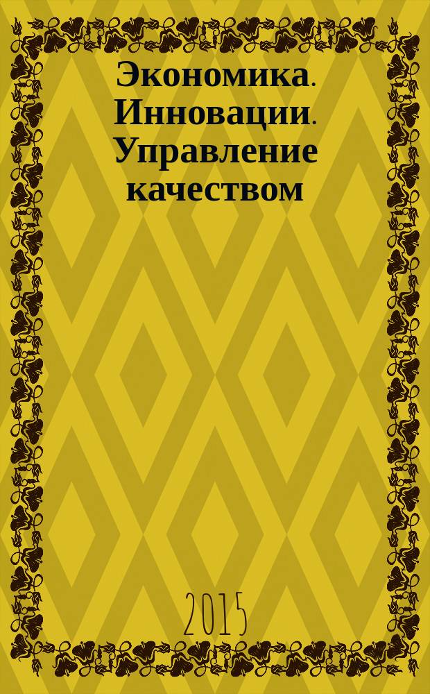 Экономика. Инновации. Управление качеством : научно-теоретический журнал. 2015, № 4 (13)