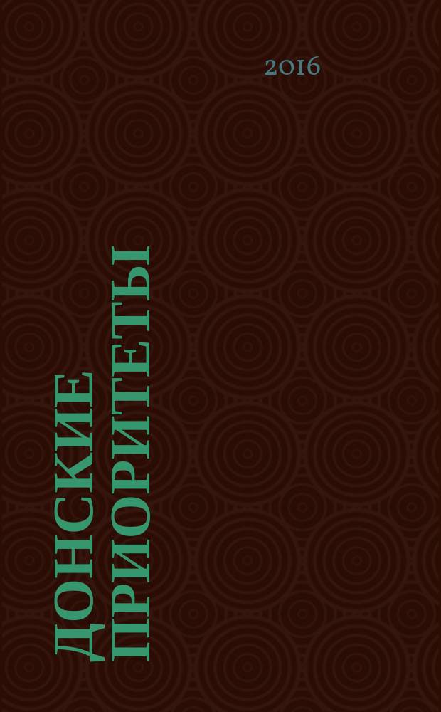 Донские приоритеты : общественно-политический, информационно-аналитический журнал. № 3