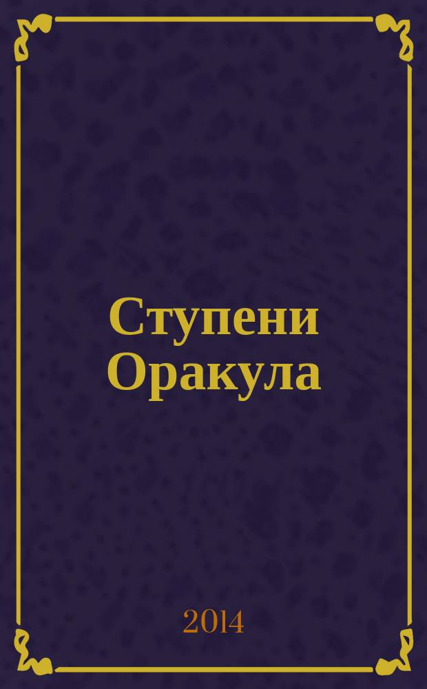 Ступени Оракула : тайны, загадки, версии, факты. 2014, № 25 (332)