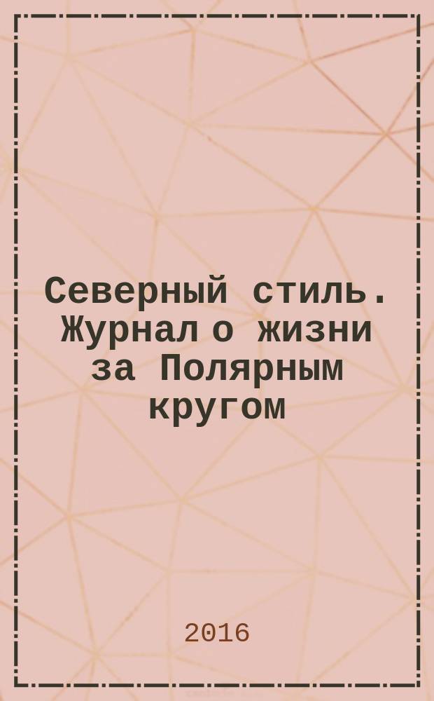 Северный стиль. Журнал о жизни за Полярным кругом : Рекламно-информационное издание. 2016, № 3 (5)