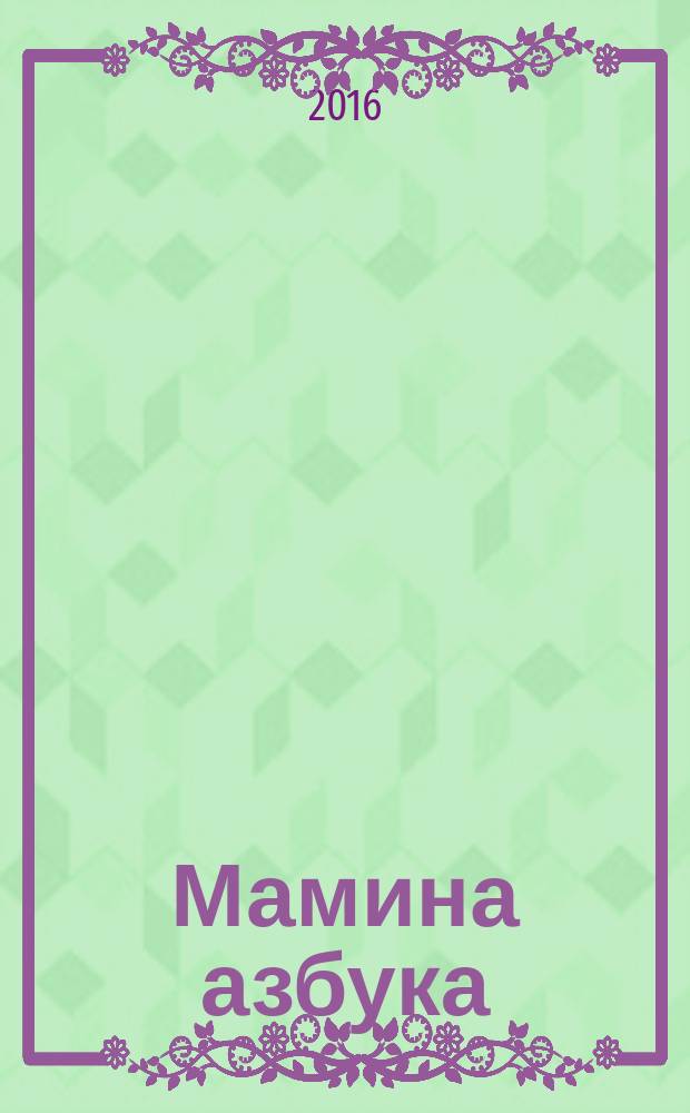 Мамина азбука : медико-информационный журнал для будущих родителей. 2016, № 1 (51) : Обменная карта