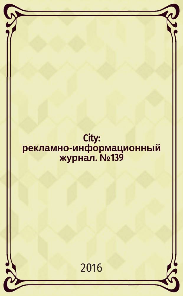 City : рекламно-информационный журнал. № 139