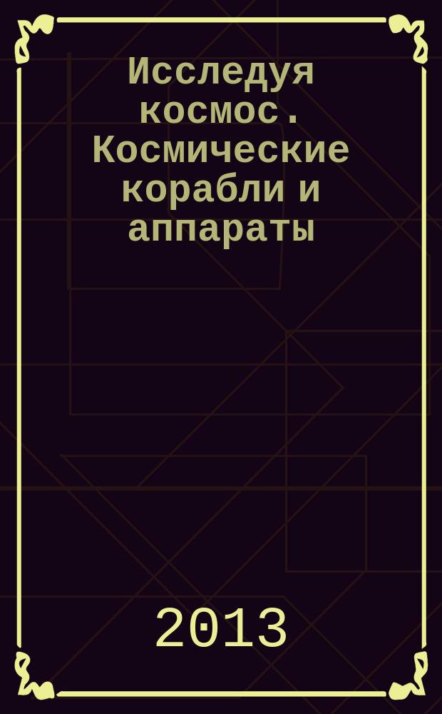 Исследуя космос. Космические корабли и аппараты